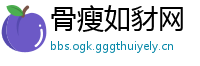 骨瘦如豺网